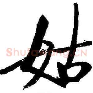 姑