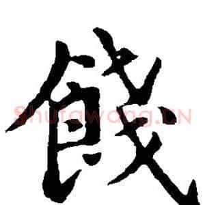 饯