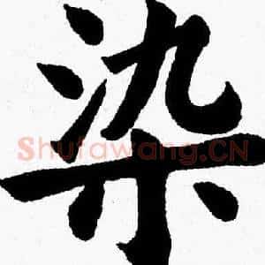 染