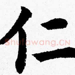 仁