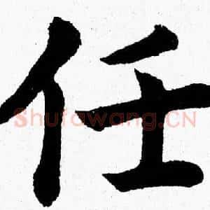 任