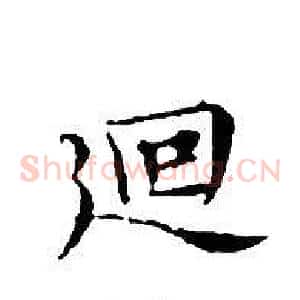 迴