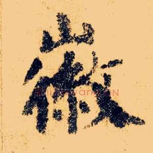 徽