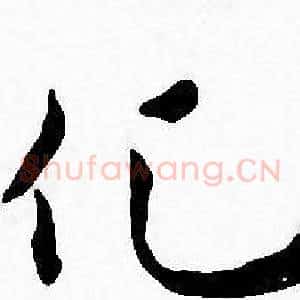 化