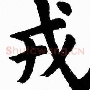 戎