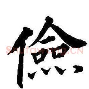 儉