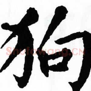 狗