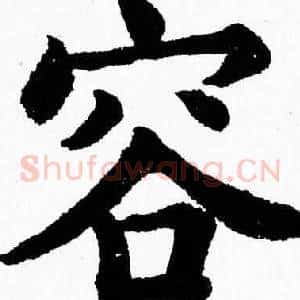 容