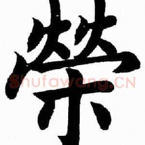 榮