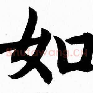 如