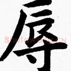 辱