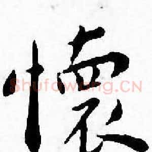 懷