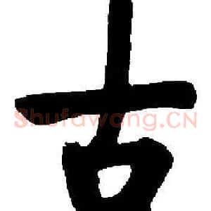 古