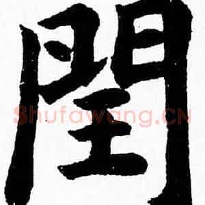 閏