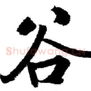 谷