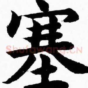 塞