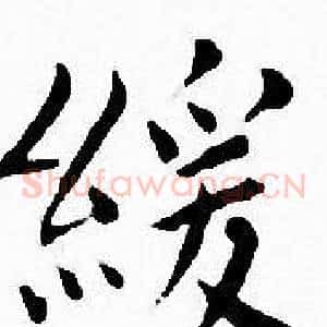 緩