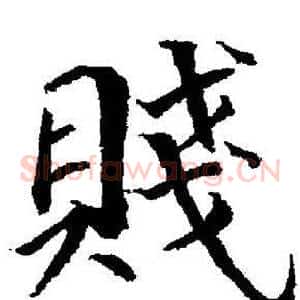 賤