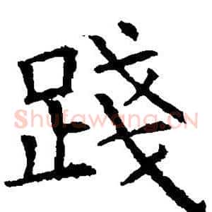 践