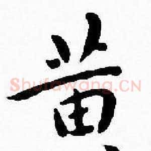黄
