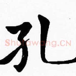 孔