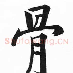 骨