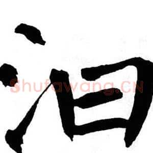 汩
