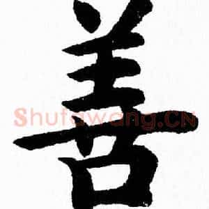 善