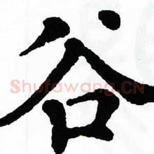 谷