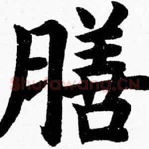 膳