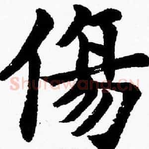傷
