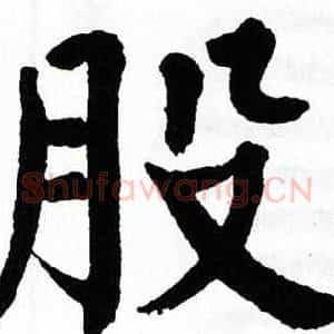 股