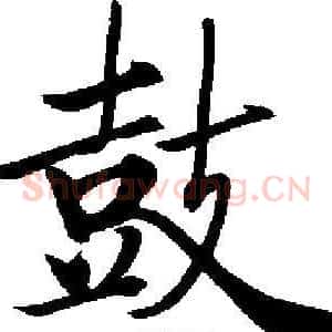 鼓