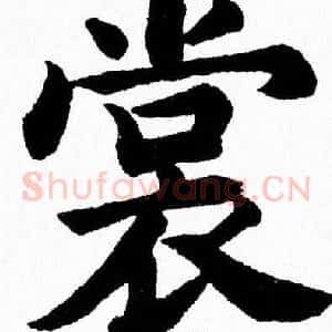 裳