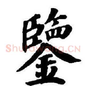 鑒