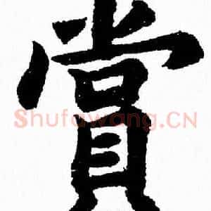 賞