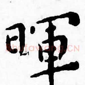暉