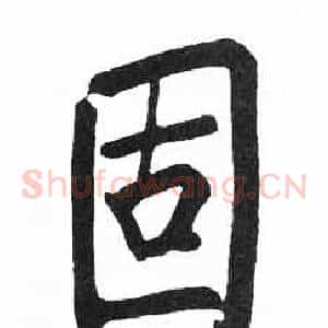 固