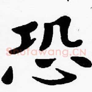恐