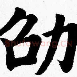 劭