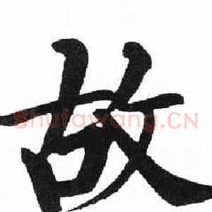 故