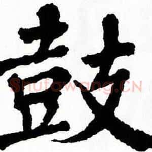 鼓