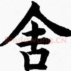 舍