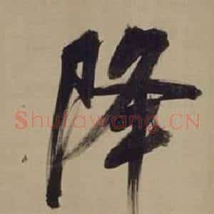 降
