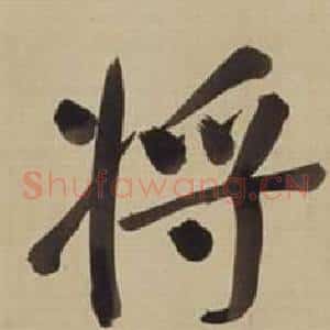 將