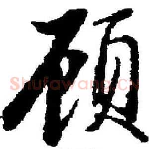 顾