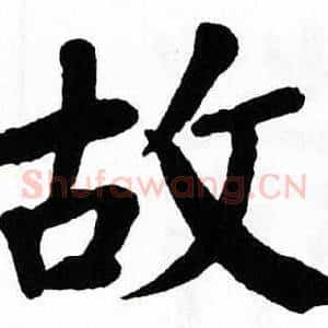 故