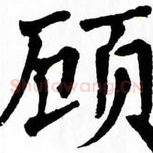顾