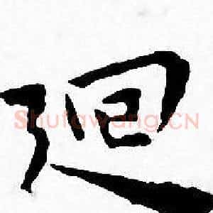 廻