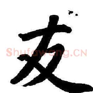 交